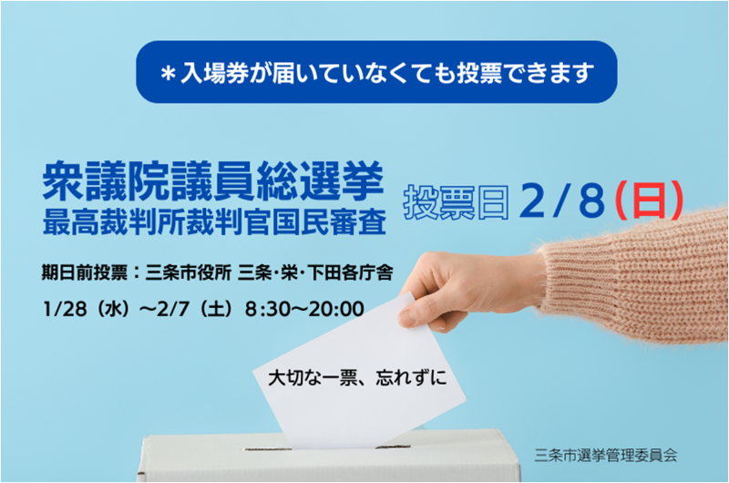 令和8年2月8日_衆議院議員選挙