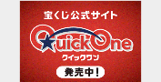 宝くじ公式サイトクイックワン広告バナー