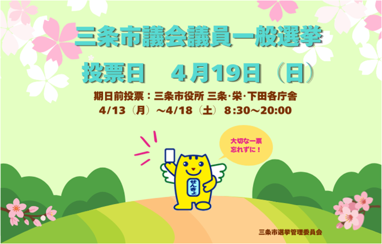 令和8年4月19日_市議会議員選挙