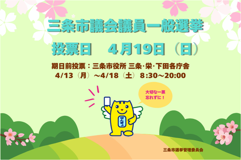 令和8年4月19日_市議会議員選挙