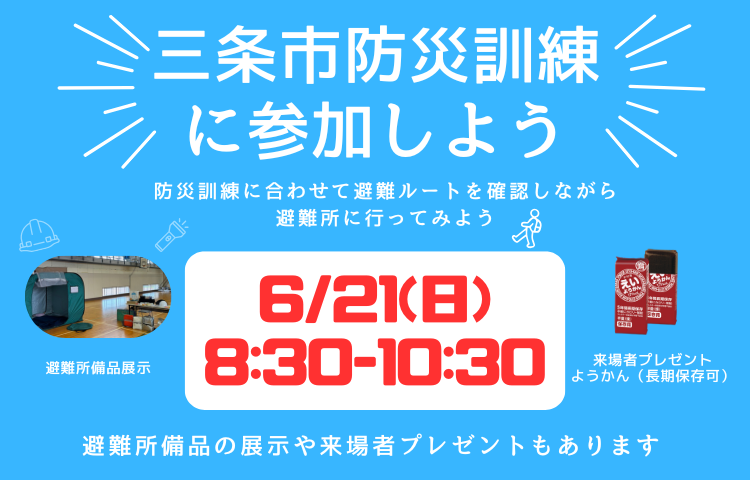 三条市防災訓練に参加しよう