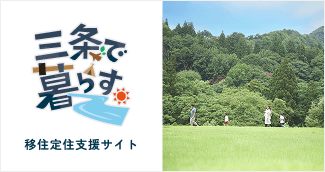 三条で暮らす。新潟県三条市 移住定住サイト