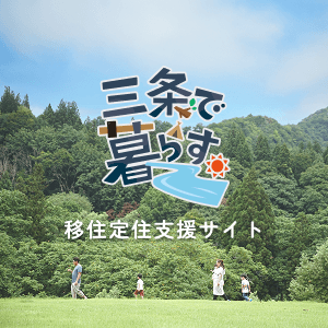 移住定住サイト「三条で暮らす。」