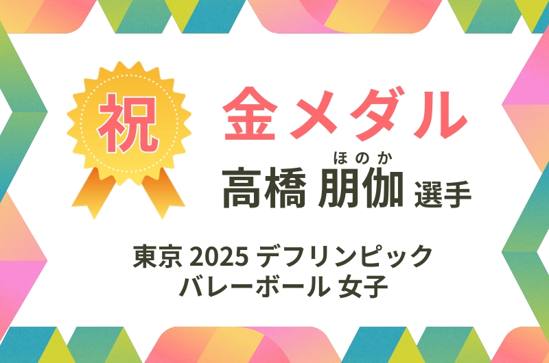デフリンピックバレーボール女子