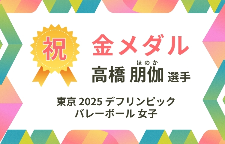 デフリンピックバレーボール女子