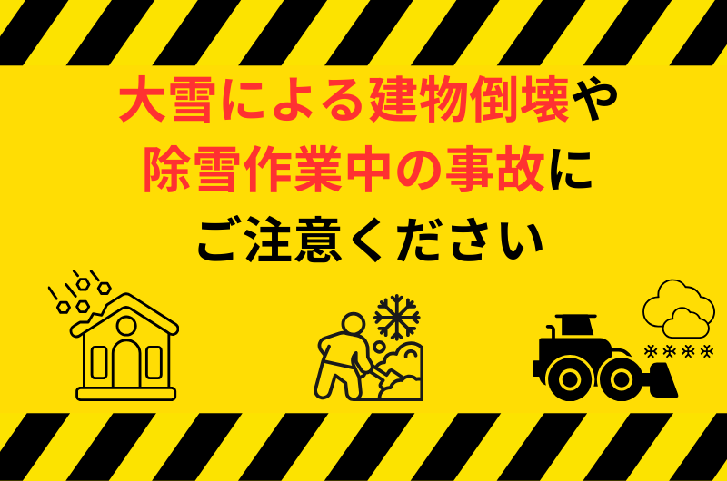 大雪による建物倒壊や除雪作業中の事故にご注意ください