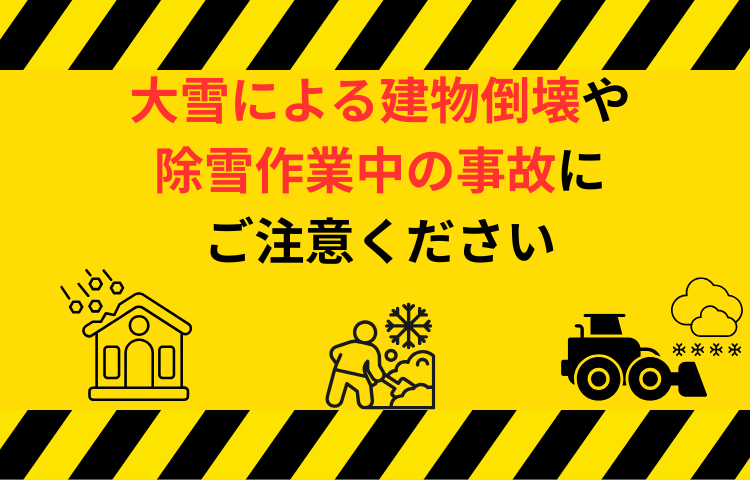 大雪による建物倒壊や除雪作業中の事故にご注意ください