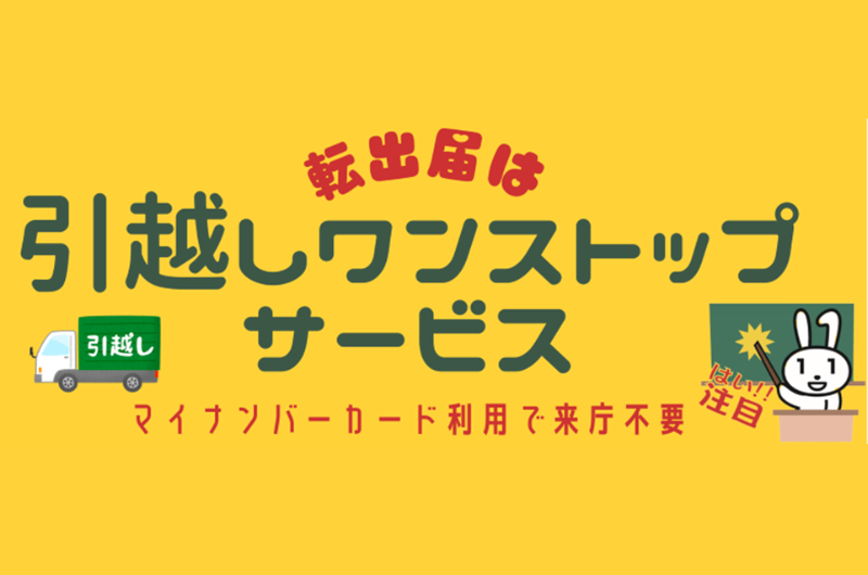 引越しワンストップサービス