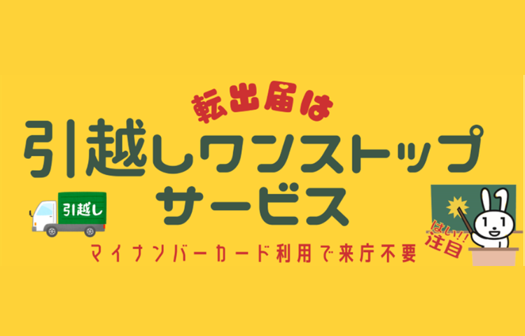 引越しワンストップサービス