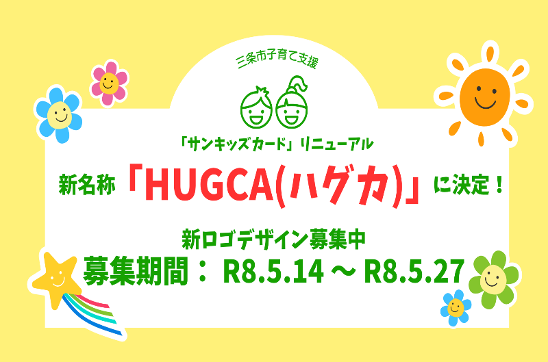 新名称ハグカ決定