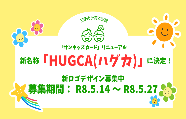 新名称ハグカ決定
