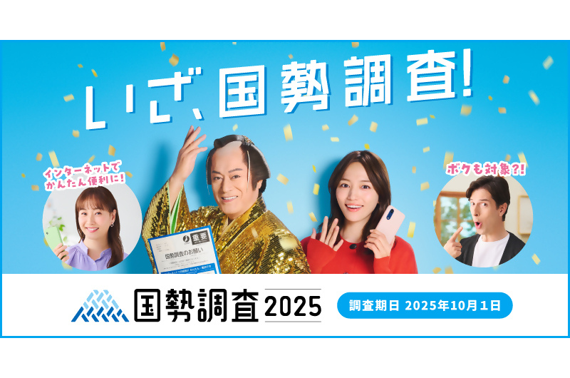 国勢調査2025