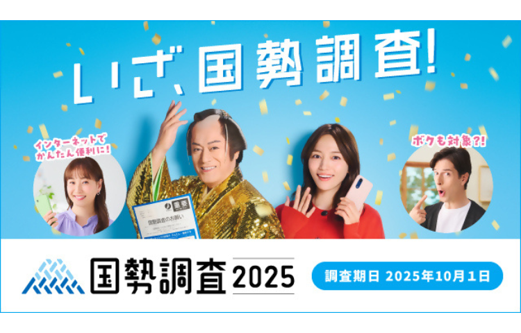 国勢調査2025