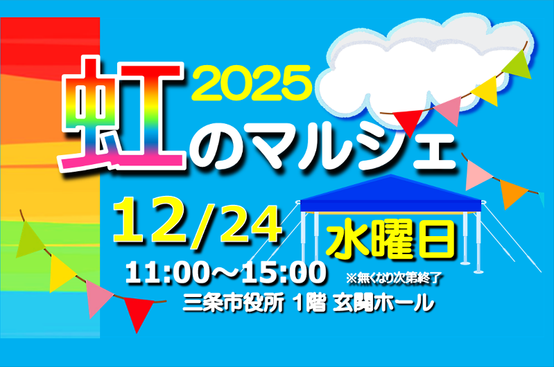 虹のマルシェ