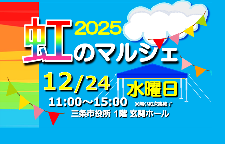 虹のマルシェ