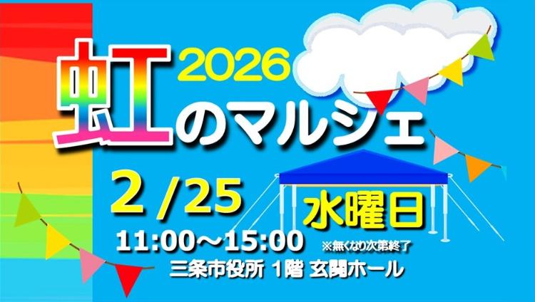 虹のマルシェ2月