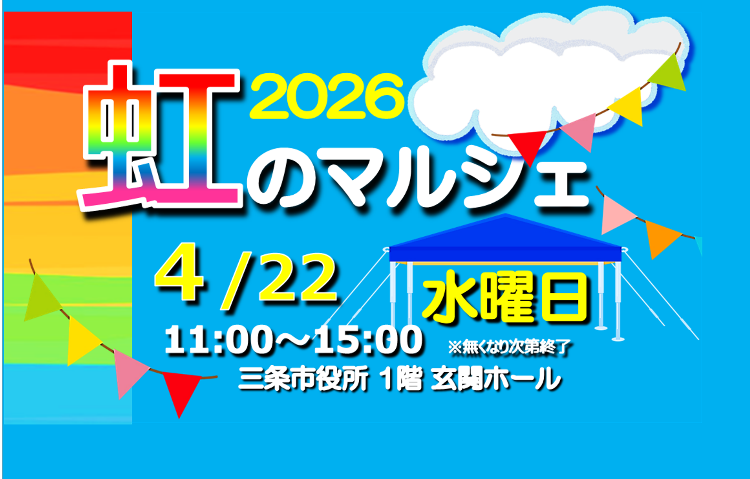 虹のマルシェ