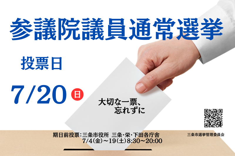 第27回参議院議員通常選挙特集