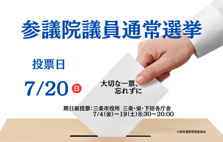 第27回参議院議員通常選挙特集
