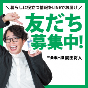 三条市LINE公式アカウント