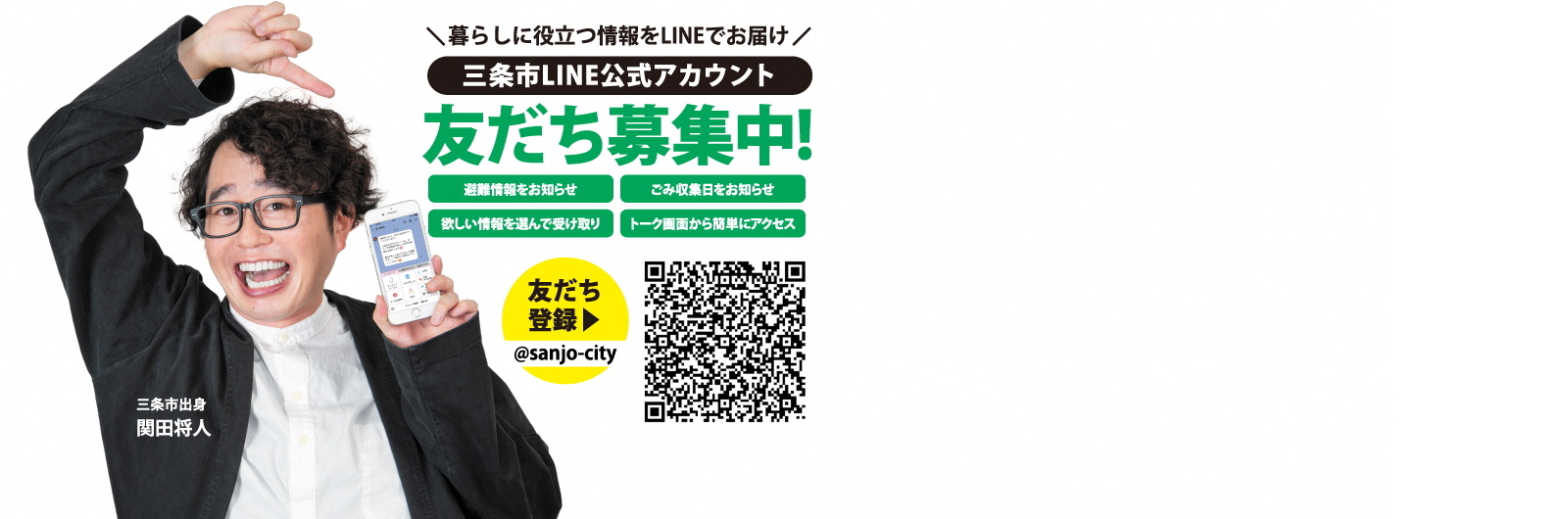 三条市LINE公式アカウント友だち募集中