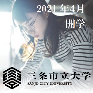 三条市立大学