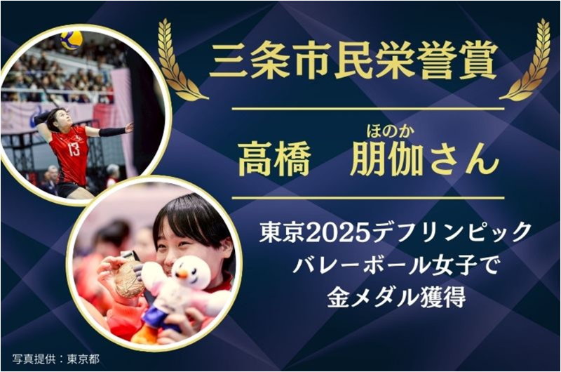 三条市民栄誉賞_高橋朋伽