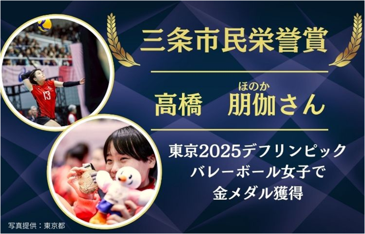 三条市民栄誉賞_高橋朋伽