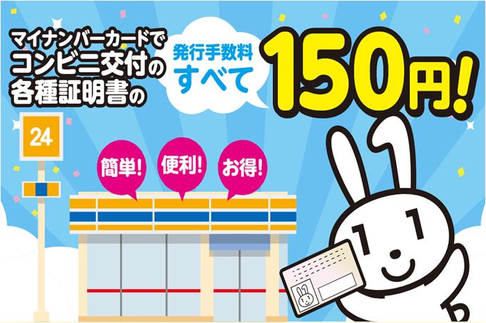 マイナンバーカードでコンビニ交付の各種証明書の発行手数料すべて150円