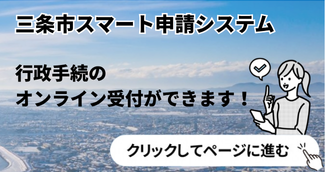 三条市スマート申請システム