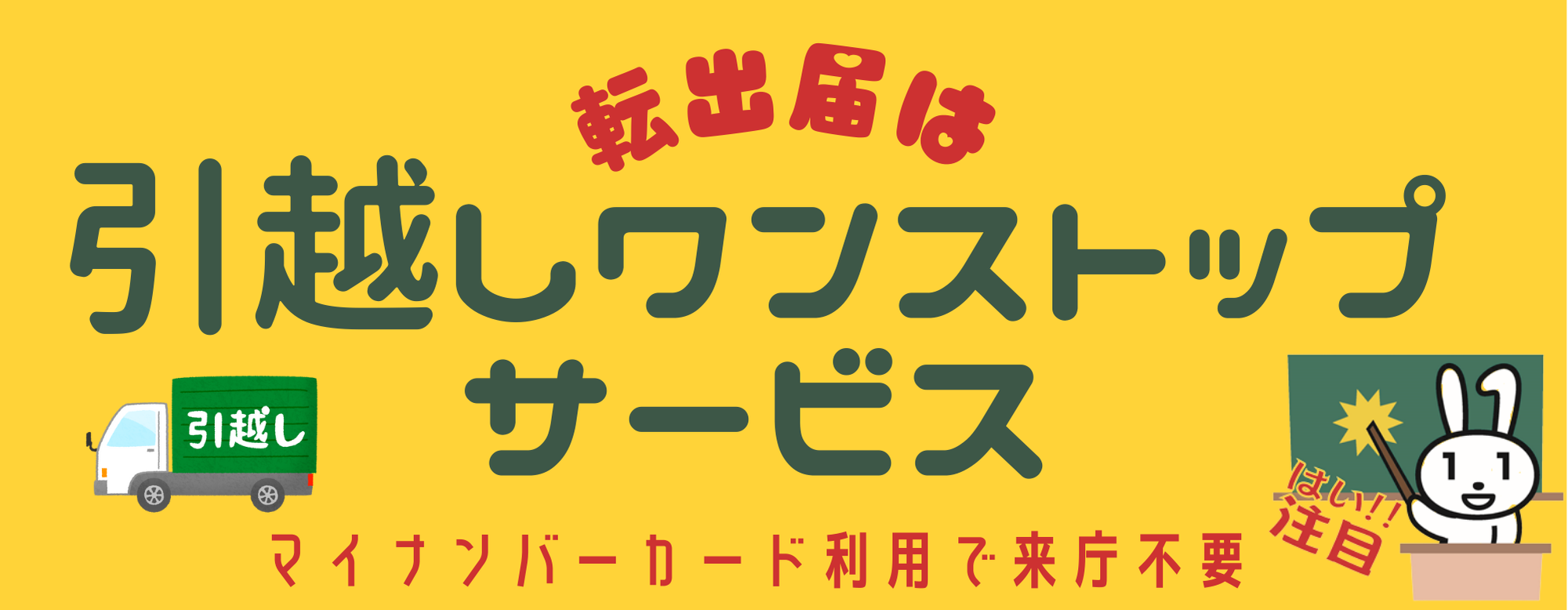 引越しワンストップサービス