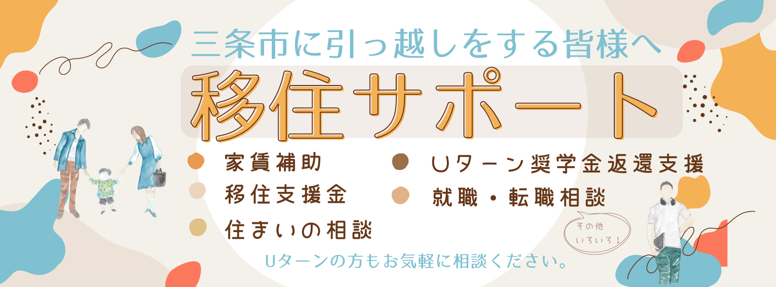 移住サポート
