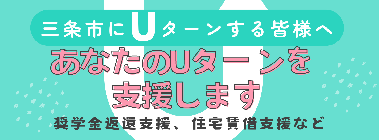 Uターンサポート