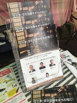 「空き家・空き店舗を町の宝に」のチラシの写真
