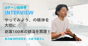 Uターンされた方の体験談1