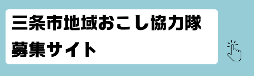 三条市地域おこし協力隊募集サイト
