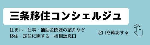 移住コンシェルジュの窓口案内