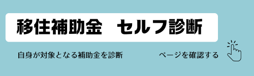 移住補助金セルフ診断のページ案内