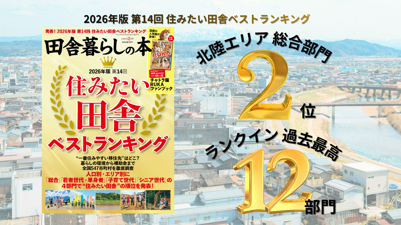 田舎暮らしの本2026 北陸エリア総合部門2位