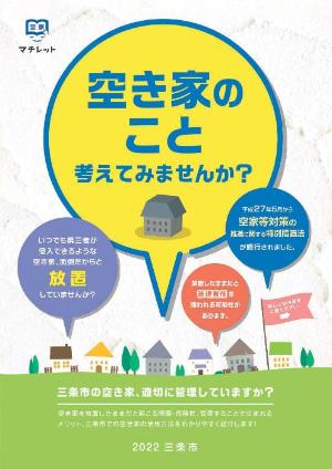 マチレット 空き家のこと考えてみませんか？