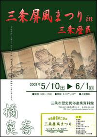 企画展「三条屏風まつりin歴民」ポスター画像