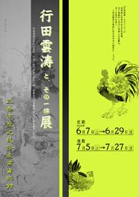 企画展「行田雲涛と、その一族展」ポスター画像