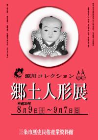 企画展「郷土人形展〜源川コレクション」ポスター画像