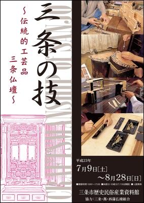 企画展「三条の技～伝統的工芸品三条仏壇～」ポスター画像