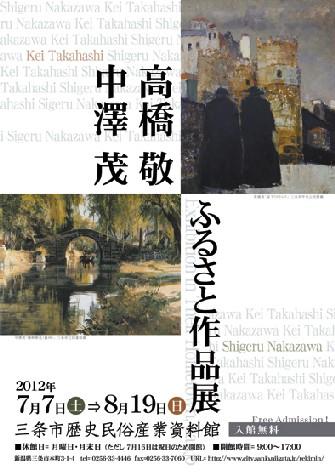 企画展「高橋敬・中澤茂ふるさと作品展」ポスター画像