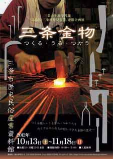 企画展「三条金物つくる・うる・つかう」ポスター画像