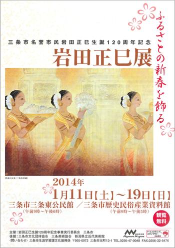 三条市名誉市民岩田正巳生誕120周年記念「ふるさとの新春を飾る岩田正巳展」ポスター画像