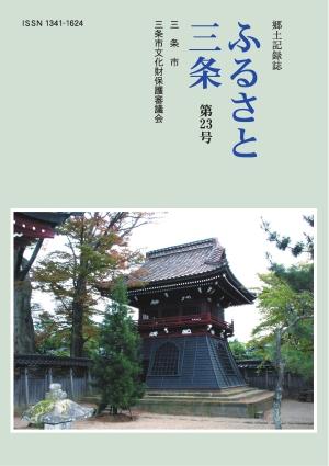 ふるさと三条第23号 表紙