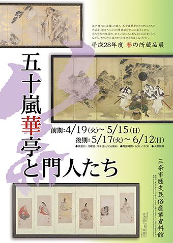 所蔵品展「五十嵐華亭と門人たち」ポスター画像