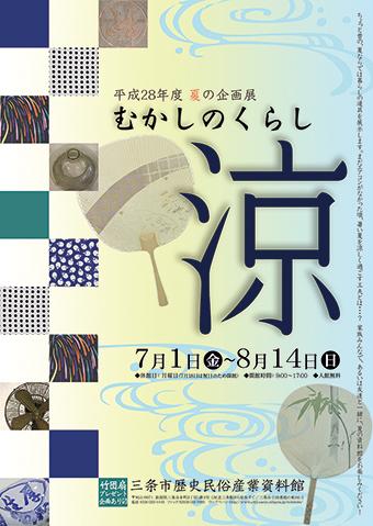 企画展「むかしのくらし涼」ポスター画像